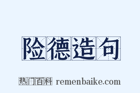 险德造句是什么意思的图片